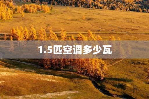 1.5匹空调多少瓦