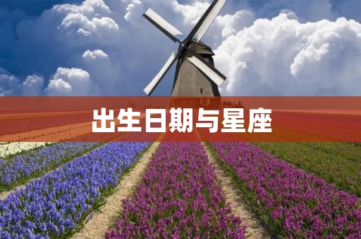 出生日期与星座：探寻宇宙中的奇妙联系