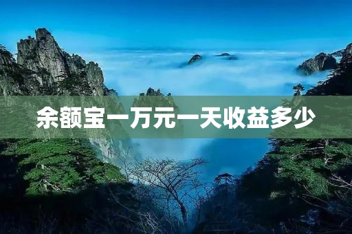 余额宝一万元一天收益多少