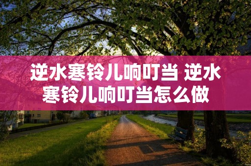 逆水寒铃儿响叮当 逆水寒铃儿响叮当怎么做
