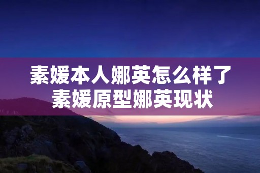 素媛本人娜英怎么样了 素媛原型娜英现状