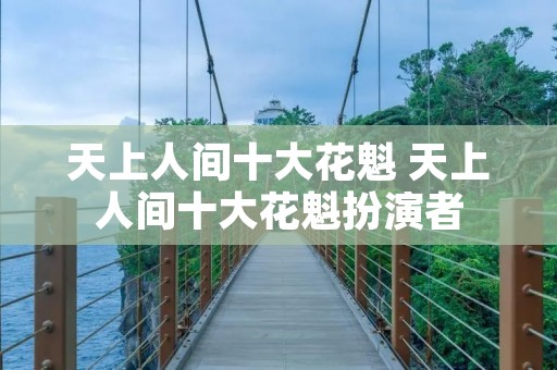 天上人间十大花魁 天上人间十大花魁扮演者