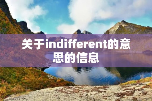 关于indifferent的意思的信息