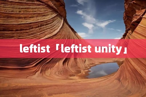 leftist「leftist unity」