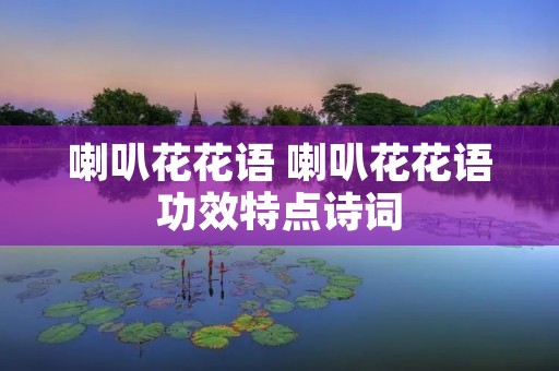 喇叭花花语 喇叭花花语功效特点诗词 喇叭花花语 喇叭花花语功效特点诗词