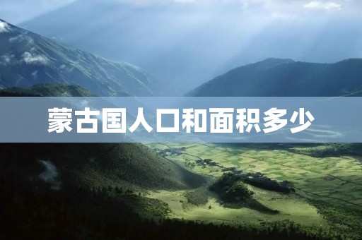 蒙古国人口和面积多少