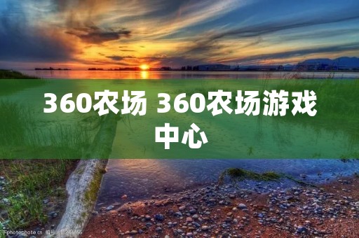 360农场 360农场游戏中心