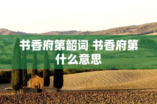 书香府第韶词 书香府第什么意思