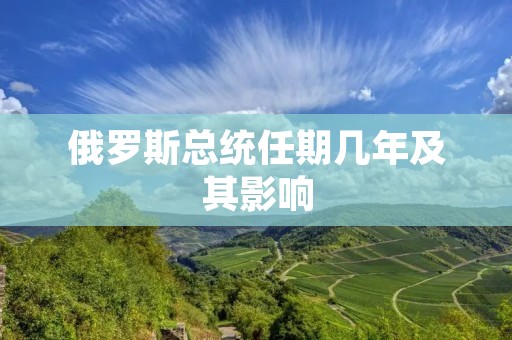 俄罗斯总统任期几年及其影响