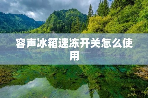 容声冰箱速冻开关怎么使用