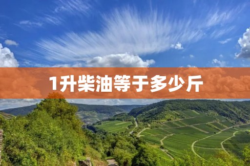 1升柴油等于多少斤 1升柴油等于多少斤