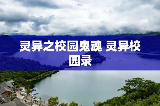 灵异之校园鬼魂 灵异校园录