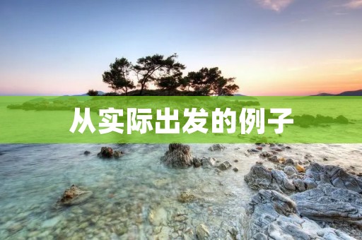 从实际出发的例子:如何通过实践提高英语口语水平 从实际出发的例子:如何通过实践提高英语口语水平