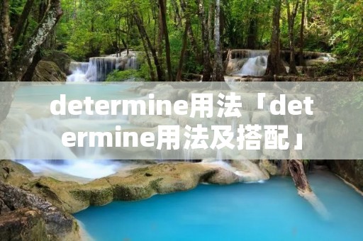 determine用法「determine用法及搭配」