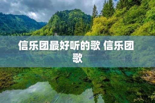 信乐团最好听的歌 信乐团 歌