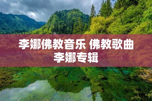 李娜佛教音乐 佛教歌曲李娜专辑