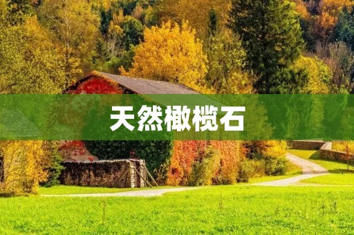 天然橄榄石:绿色宝石中的瑰宝 天然橄榄石:绿色宝石中的瑰宝