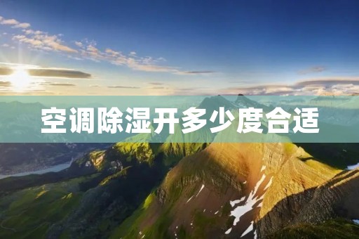 空调除湿开多少度合适