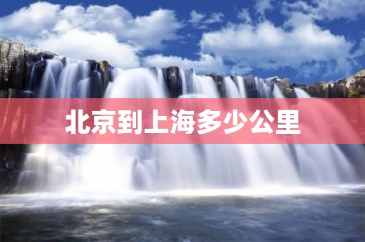 北京到上海多少公里
