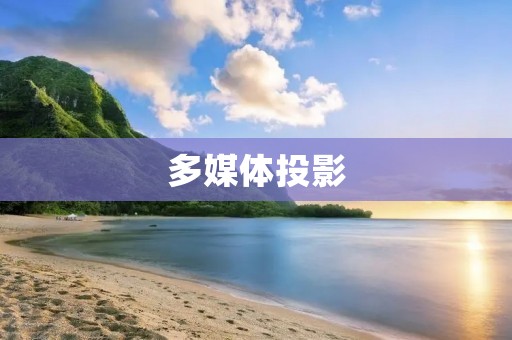 多媒体投影：创新科技在视听体验中的应用