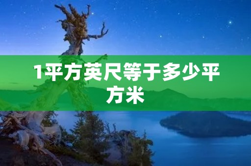 1平方英尺等于多少平方米 1平方英尺等于多少平方米