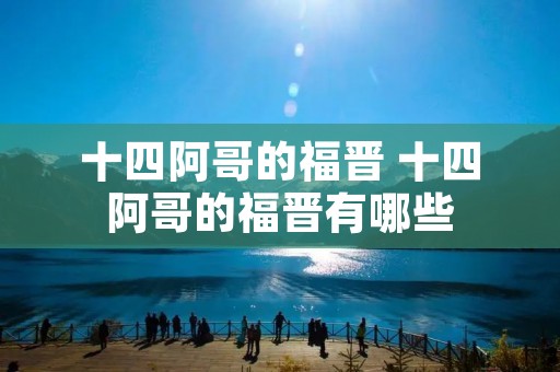 十四阿哥的福晋 十四阿哥的福晋有哪些 十四阿哥的福晋 十四阿哥的福晋有哪些
