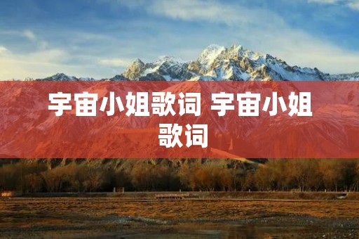 宇宙小姐歌词 宇宙小姐 歌词