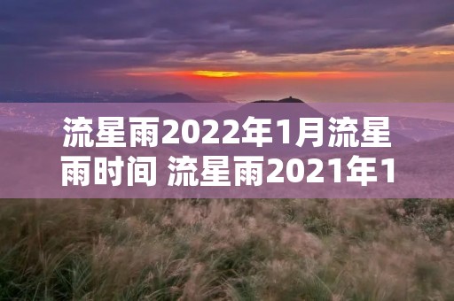 流星雨2022年1月流星雨时间 流星雨2021年1月流星雨哪里