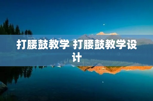 打腰鼓教学 打腰鼓教学设计