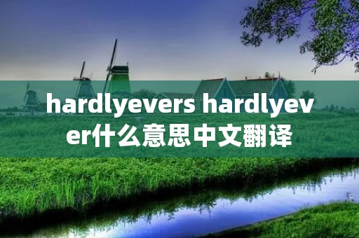 hardlyevers hardlyever什么意思中文翻译