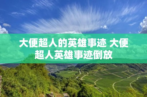 大便超人的英雄事迹 大便超人英雄事迹倒放