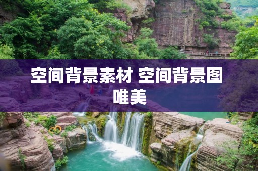 空间背景素材 空间背景图 唯美