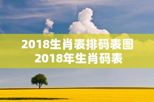 2018生肖表排码表图 2018年生肖码表
