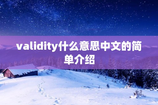 validity什么意思中文的简单介绍 validity什么意思中文的简单介绍