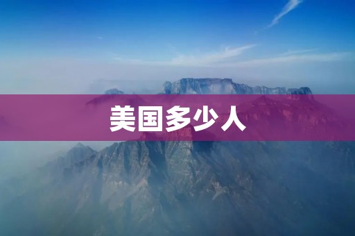 美国多少人