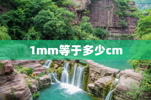1mm等于多少cm
