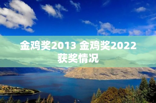 金鸡奖2013 金鸡奖2022获奖情况