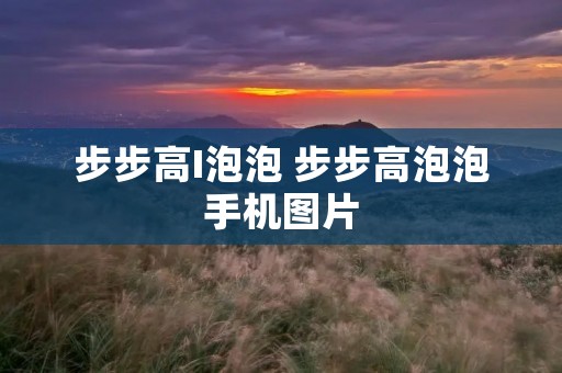 步步高I泡泡 步步高泡泡手机图片 步步高I泡泡 步步高泡泡手机图片