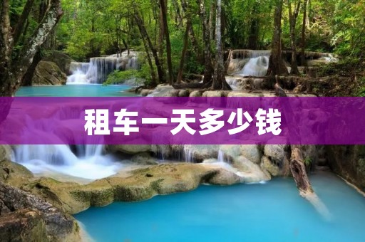 租车一天多少钱