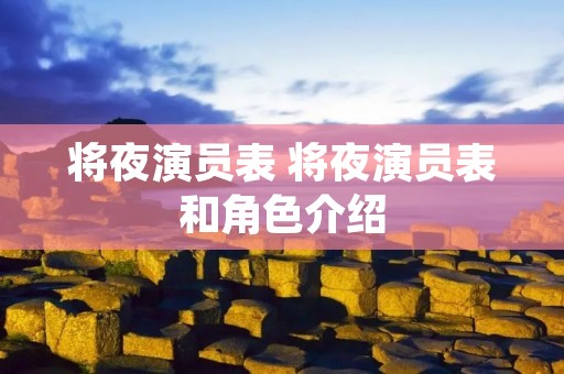 将夜演员表 将夜演员表和角色介绍