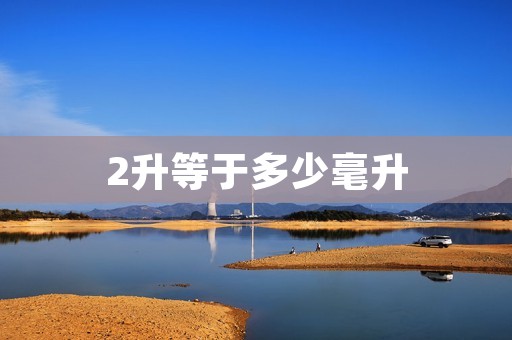 2升等于多少毫升