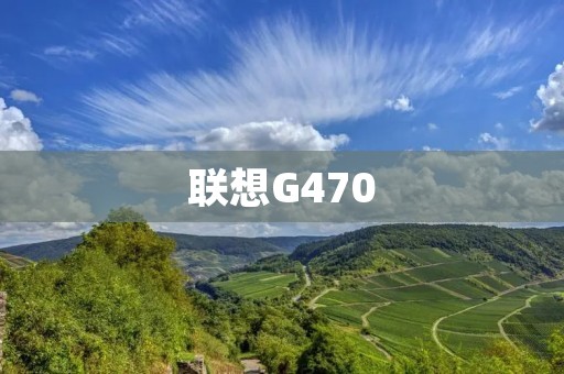联想G470：性能强劲，轻薄便携的笔记本电脑