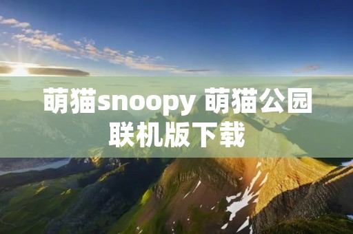 萌猫snoopy 萌猫公园联机版下载