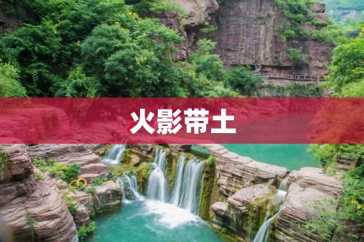 火影带土：漩涡一族的悲剧