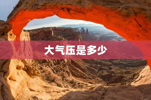 大气压是多少