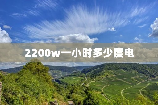 2200w一小时多少度电