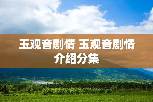 玉观音剧情 玉观音剧情介绍分集 玉观音剧情 玉观音剧情介绍分集