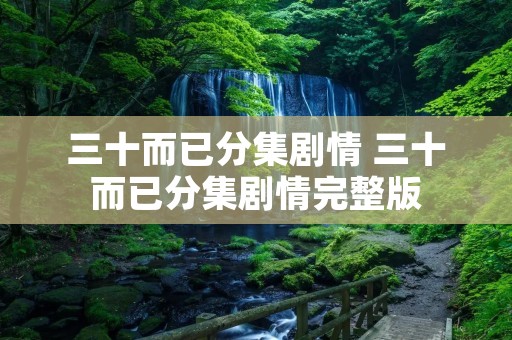 三十而已分集剧情 三十而已分集剧情完整版