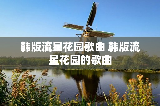 韩版流星花园歌曲 韩版流星花园的歌曲