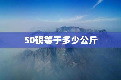 50磅等于多少公斤